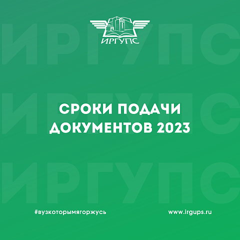Сроки подачи документов 2023