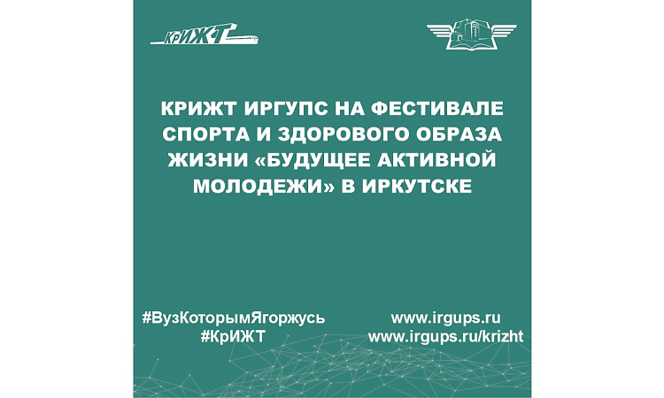 КрИЖТ ИрГУПС на Фестивале спорта и здорового образа жизни «Будущее Активной Молодежи» в Иркутске