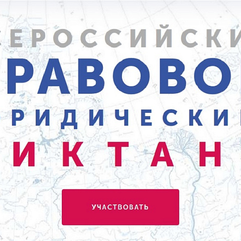 Всероссийский Правовой диктант 2021