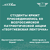 Акция «Георгиевская ленточка»