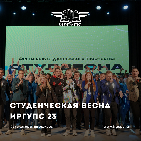 Студенческая весна ИрГУПС'23