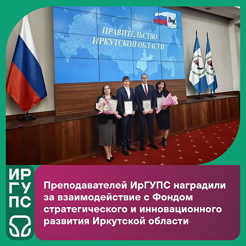 Преподавателей ИрГУПС наградили за взаимодействие с Фондом стратегического и инновационного развития Иркутской области 