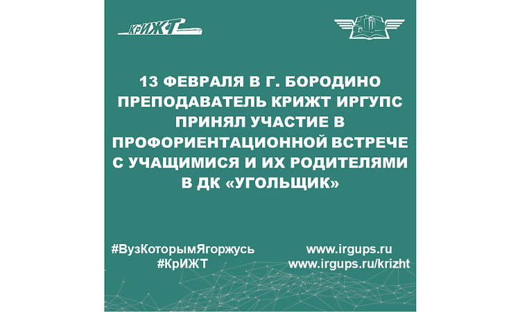 13 февраля в г. Бородино преподаватель КрИЖТ ИрГУПС принял участие в профориентационной встрече с учащимися и их родителями в ДК «Угольщик» 