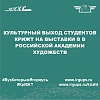 Культурный выход студентов КрИЖТ на выставки в в Российской академии художеств