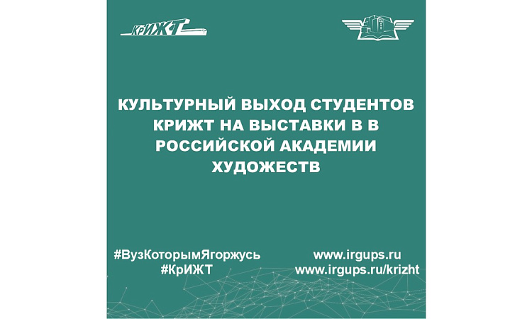 Культурный выход студентов КрИЖТ на выставки в в Российской академии художеств