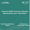 Студенты КрИЖТ посетили сервисное локомотивное депо "Красноярск"