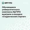 Обучающиеся университетского комплекса ИрГУПС выиграли в конкурсе «Студенческий стартап»