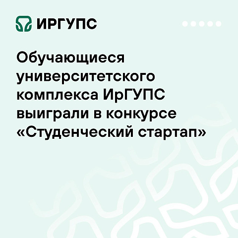 Обучающиеся университетского комплекса ИрГУПС выиграли в конкурсе «Студенческий стартап»