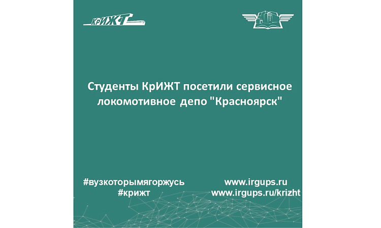 Студенты КрИЖТ посетили сервисное локомотивное депо "Красноярск"