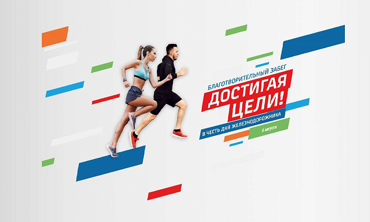 Благотворительный забег «Достигая цели!»