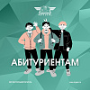 Актуально для абитуриентов: серия информативных постов
