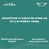 Экскурсия студентов КрИЖ на ПЧ-3 в рамках ОКЖД