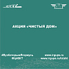 Акция «Чистый дом»