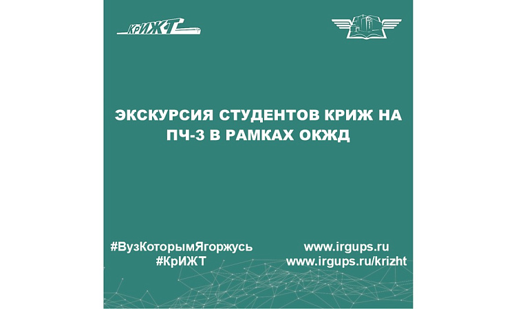 Экскурсия студентов КрИЖ на ПЧ-3 в рамках ОКЖД