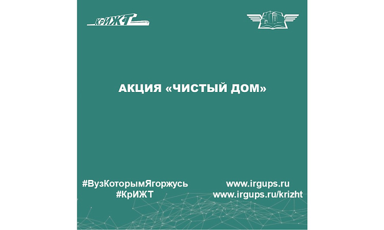 Акция «Чистый дом»