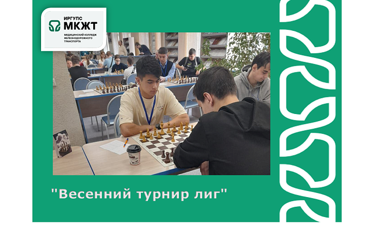 "Весенний турнир лиг"  "Весенний турнир лиг"