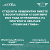 Студенты общежития вместе с воспитателем 15 сентября 2023 года отправились на прогулку в эко-парк «Гремячая грива»