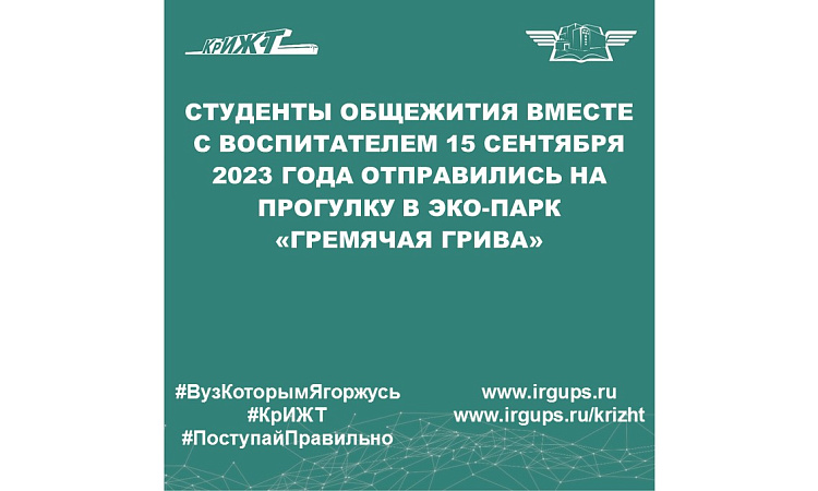 Студенты общежития вместе с воспитателем 15 сентября 2023 года отправились на прогулку в эко-парк «Гремячая грива»