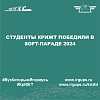 Студенты КрИЖТ победили в Soft-Параде 2024