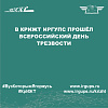В КрИЖТ ИрГУПС прошёл Всероссийский День трезвости