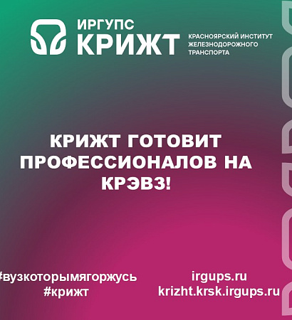 КрИЖТ готовит профессионалов на КрЭВЗ!