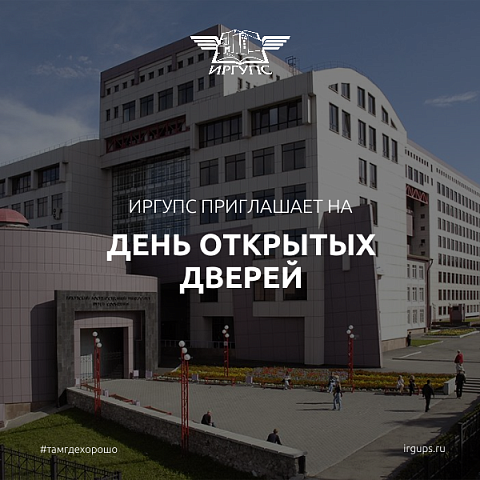 ИрГУПС приглашает на День открытых дверей