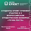 Студенты КрИЖТ приняли участие в X Всероссийском студенческом конкурсе «Точка роста»