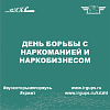 День борьбы с наркоманией