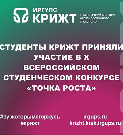 Студенты КрИЖТ приняли участие в X Всероссийском студенческом конкурсе «Точка роста»