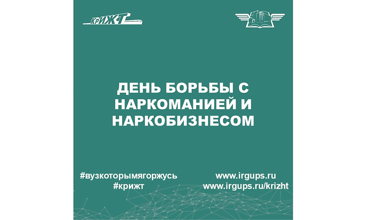 День борьбы с наркоманией