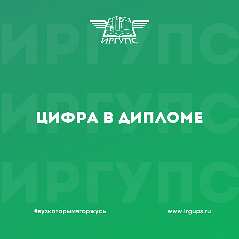 Цифра в дипломе!