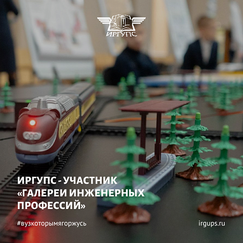 ИрГУПС стал участником «Галереи инженерных профессий»