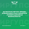Магистрант ИрГУПС прошел отборочный этап в конкурсе «Информационная безопасность»