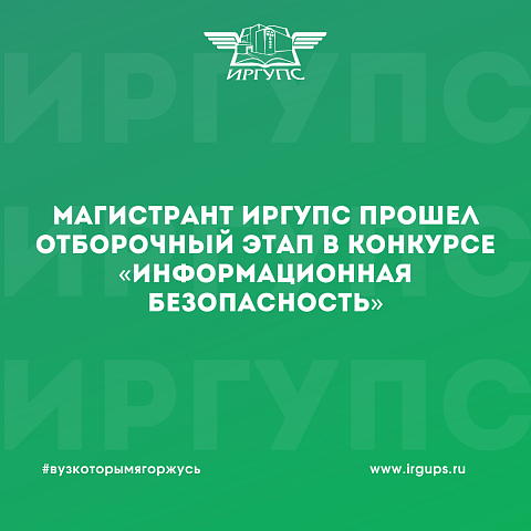 Магистрант ИрГУПС прошел отборочный этап в конкурсе «Информационная безопасность»