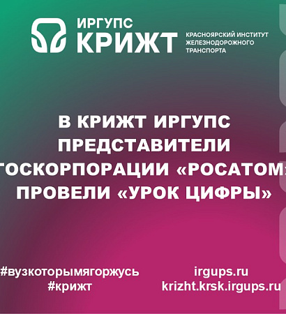 В КрИЖТ ИрГУПС представители Госкорпорации «Росатом» провели «Урок Цифры» 