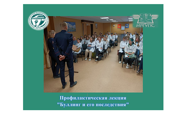Профилактическая лекция  "Буллинг и его последствия" Профилактическая лекция  "Буллинг и его последствия"