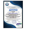 1 место в Международной научно-практической конференции для обучающихся СПО «СПО и железная дорога. Личный взгляд студента: чего я ожидаю? Или что меня ждёт?»