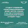 Студент отделения «Электромеханическое» КрИЖТ ИрГУПС принял участие в Российской национальной премии «Студент Года»