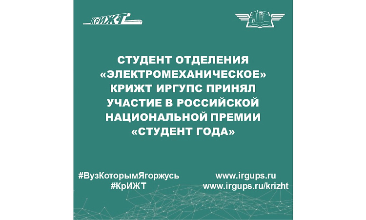 Студент отделения «Электромеханическое» КрИЖТ ИрГУПС принял участие в Российской национальной премии «Студент Года»