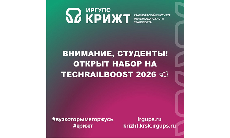 Внимание, студенты! Открыт набор на TechRailBoost 2026 