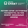 Летняя серия «Островных Государств» на ТИМ Юниор: финальный аккорд!