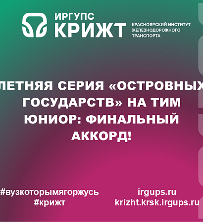 Летняя серия «Островных Государств» на ТИМ Юниор: финальный аккорд!
