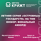 Летняя серия «Островных Государств» на ТИМ Юниор: финальный аккорд!