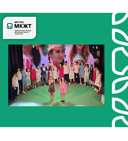 Студенты нашего колледжа выступили в  Студвесне ИрГУПС 2026 со своей программой «В семье единой»