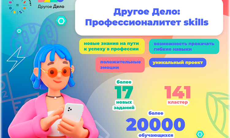 «Другое Дело: профессионалитет skills» 