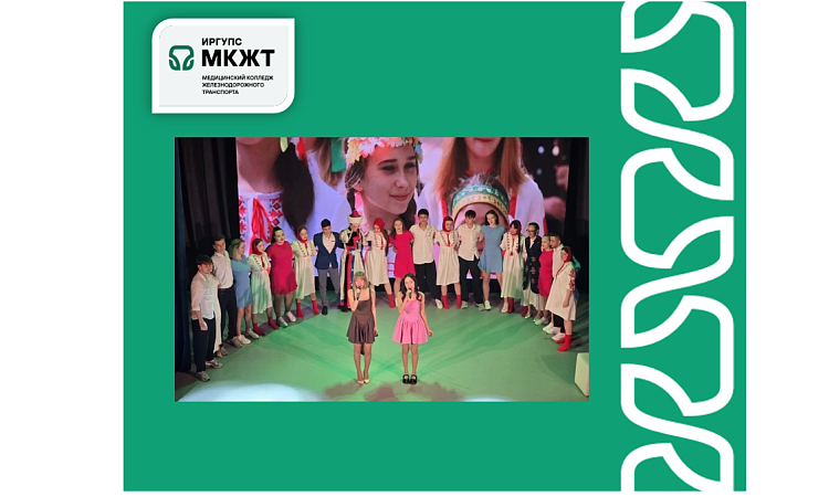 Студенты нашего колледжа выступили в  Студвесне ИрГУПС 2026 со своей программой «В семье единой»