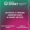 Встреча с героем: Алексей Барс в КрИЖТ ИрГУПС