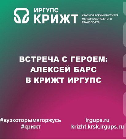 Встреча с героем: Алексей Барс в КрИЖТ ИрГУПС