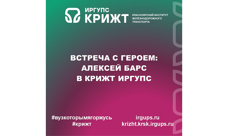 Встреча с героем: Алексей Барс в КрИЖТ ИрГУПС