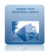 Студентка УУКЖТ ИрГУПС Первушина Валентина заняла 3 место во Всероссийской  дистанционной олимпиаде по учебной дисциплине «Общий курс железных дорог»